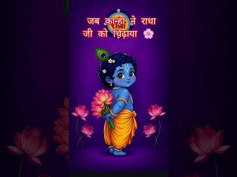 कान्हा और राधा रानी की प्यारी नोक-झोंक! 😍✨ #shorts #viral