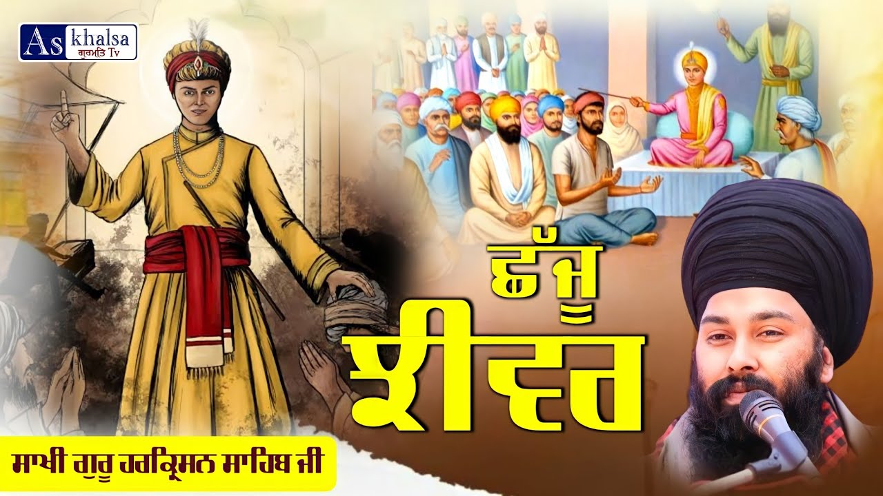 ਸੁਣੋ ਕਿਵੇਂ ਇੱਕ ਗੂੰਗੇ ਬੋਲੇ ਤੋਂ ਗੀਤਾ ਦੇ ਅਰਥ ਕਰਵਾ ਦਿੱਤੇ { Guru Harkrishan Sahib Ji } Baba Gulab Singh