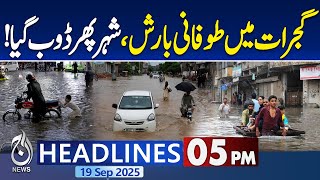 5PM News Headlines | Gujrat Floods | Heavy Rain Alert | City Submerged Again |Latest Weather Updates