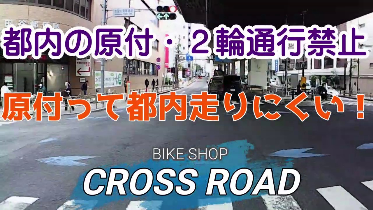 東京都内の原付 2輪車通行禁止の箇所を確認しながら走ってきました Youtube