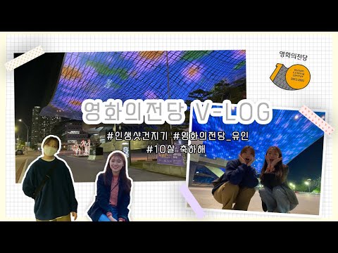 [영화의전당 서포터즈 15기] 영화의전당에서의 하루 V-log