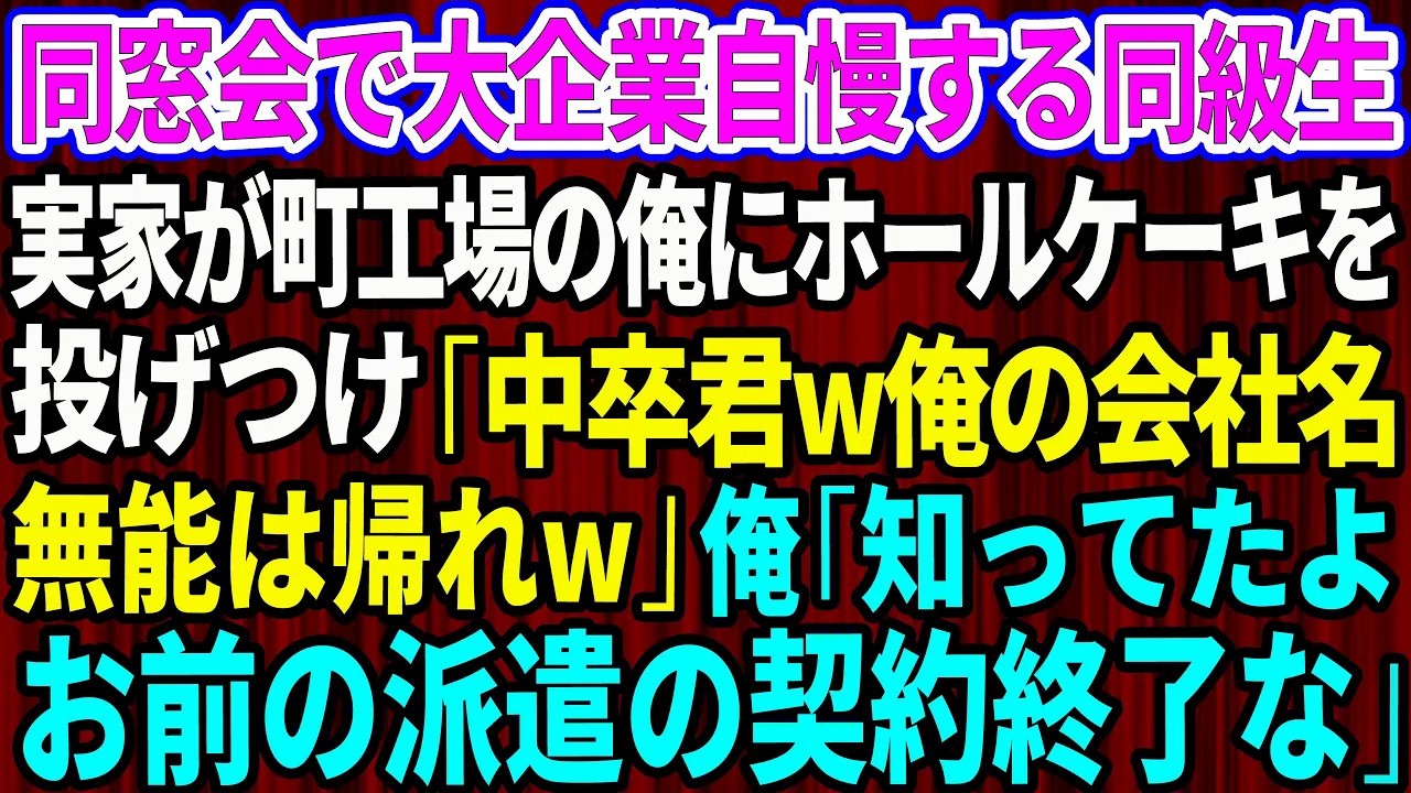 【スカッと】同窓会で大企業自慢する同級生。実家が町工場の俺にホールケーキを投げつけ「中卒くんw俺の会社名聞いて驚いたか」俺「知ってたよ。お前の派遣の契約終了な」【感動する話】
