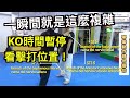 瞬間 三連擊KO 時間暫停看打擊位置 急所術 KO示範 瞬間 三連擊KO 時間暫停看打擊位置 急所術 KO示範