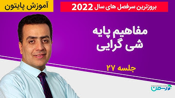 آموزش برنامه نویسی پایتون (Python 2022) - مفاهیم پایه شی گرایی