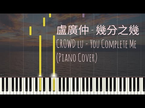 幾分之幾 You Complete Me - 盧廣仲 Crowd Lu 