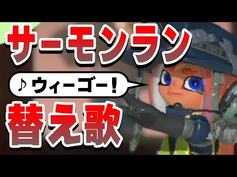 【替え歌】サーモンランあるある？ウィーゴー！【スプラ3】