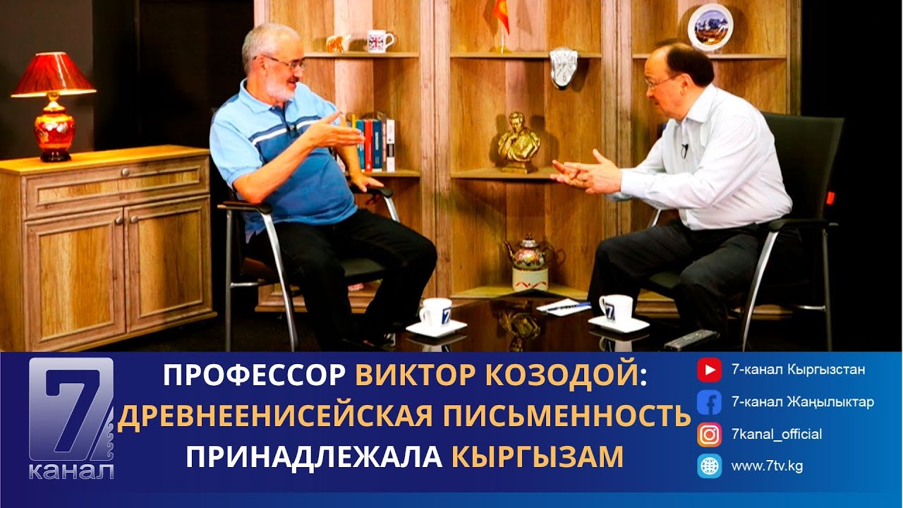 Профессор Виктор Козодой: Древнеенисейская письменность принадлежала кыргызам