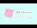 【オルゴール】星降る海 ー Aqu3ra|超かぐや姫!