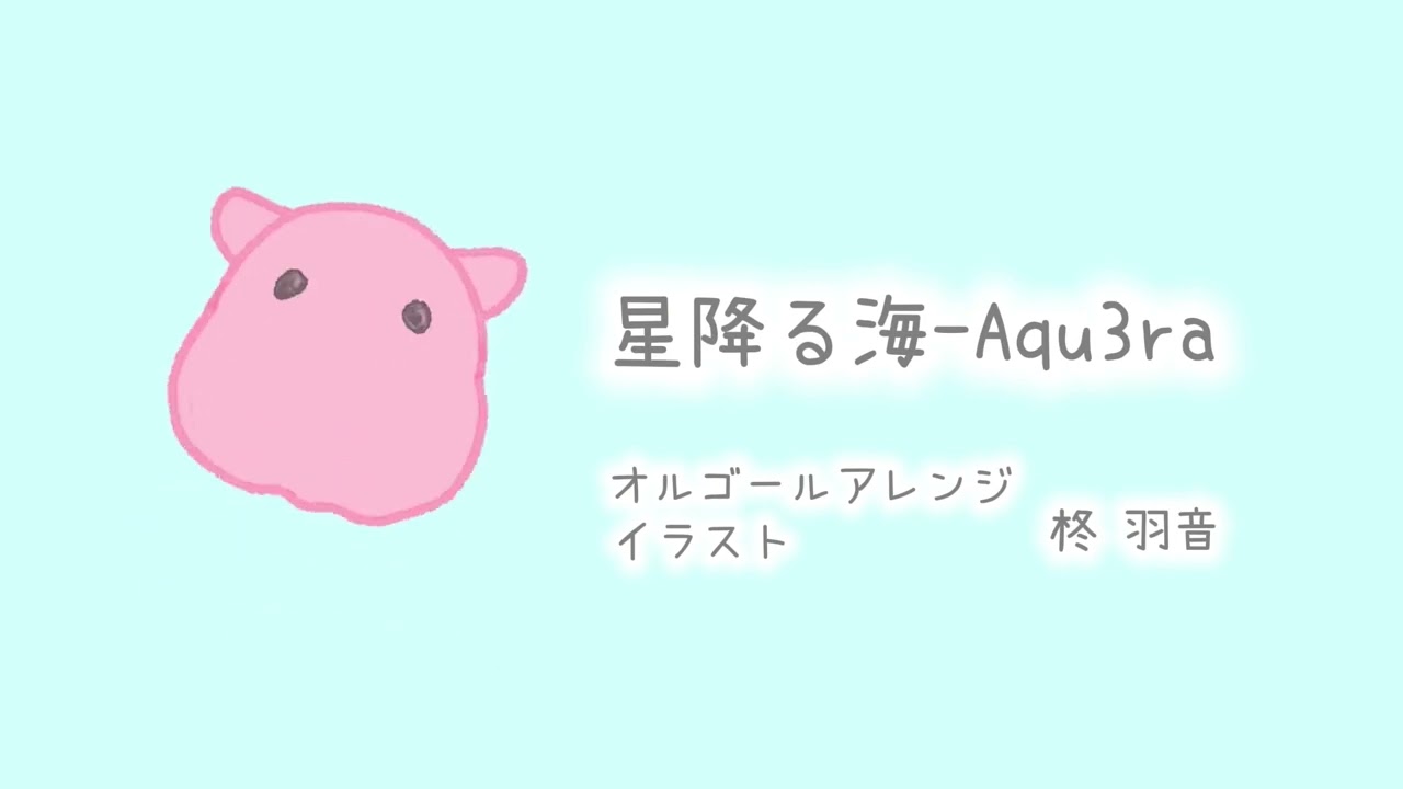 【オルゴール】星降る海 ー Aqu3ra|超かぐや姫!