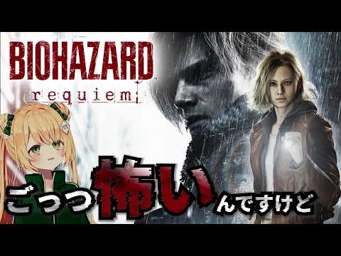 【バイオハザード レクイエム】最強のビビリがクリアを目指す！シリーズ8作品攻略済！【BIOHAZARD requiem】