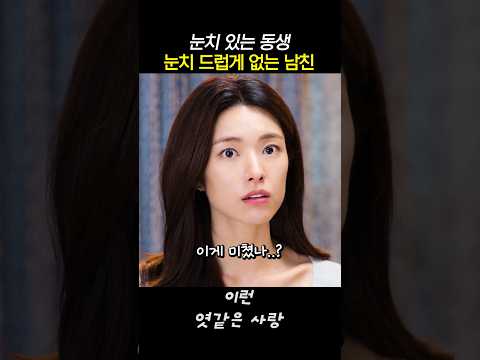 눈치 있는 동생과 눈치 드럽게 없는 남친 #이런엿같은사랑 thumbnail