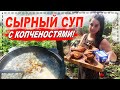 СЫРНЫЙ СУП С КОПЧЕНОСТЯМИ В КАЗАНЕ НА КОСТРЕ! КУБАТУРА