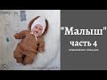 Комбинезон /МАЛЫШ/ спицами. ЧАСТЬ 4