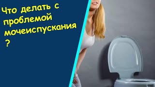 Гиперактивный Мочевой Пузырь У Женщин Лечение Дифорол - Лечение Мочевого Пузыря