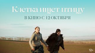 Клетка ищет птицу — Русский трейлер (Субтитры, 2023)