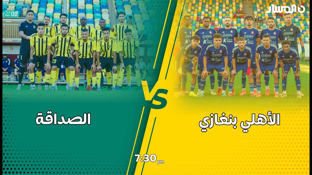 مباراة الأهلي بنغازي vs الصداقة ضمن بطولة عمر المختار الودية لكرة القدم