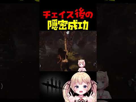 意外とバレない！チェイス中に姿を消す… #dbdshorts #dbd #shorts