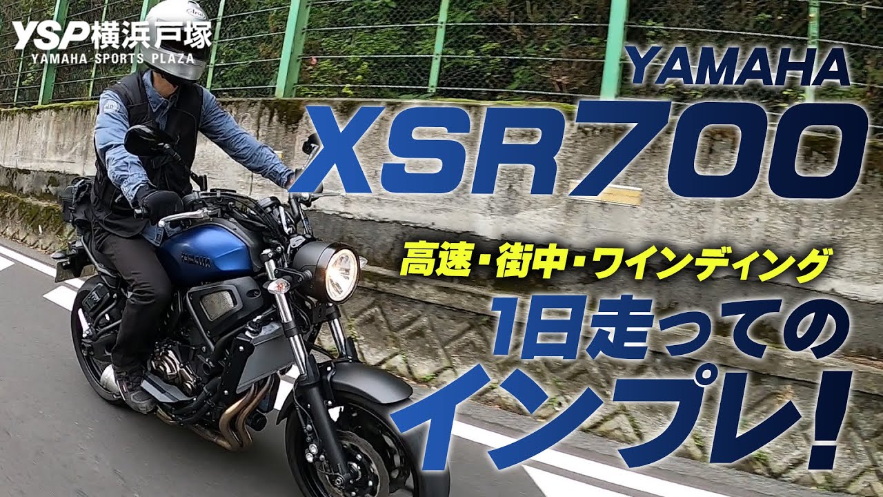 XSR700 1日走行しての試乗インプレ！＜街中・高速道路・峠道を含む＞byYSP横浜戸塚