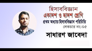 Accounting General Journal  || Bangla || জার্নাল || | how to make journal entry | debit and credit