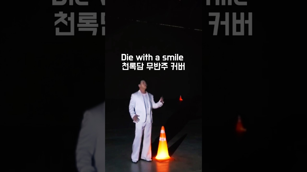 #diewithasmile #천록담 #무반주 #커버 #cover