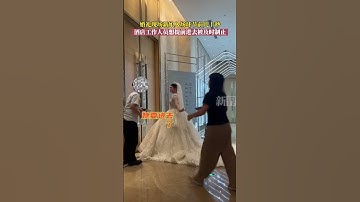 婚礼现场新娘入场环节前几十秒，酒店工作人员想提前进去 被及时制止