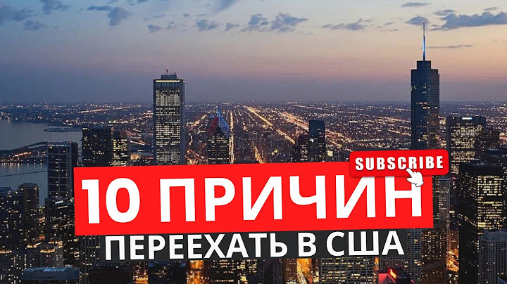 ТОП 10 ПРИЧИН ПЕРЕЕХАТЬ В США в 2025 ГОДУ!