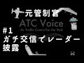 【ATC Voice#1】元管制官がターミナルレーダーの交信に本気で挑戦