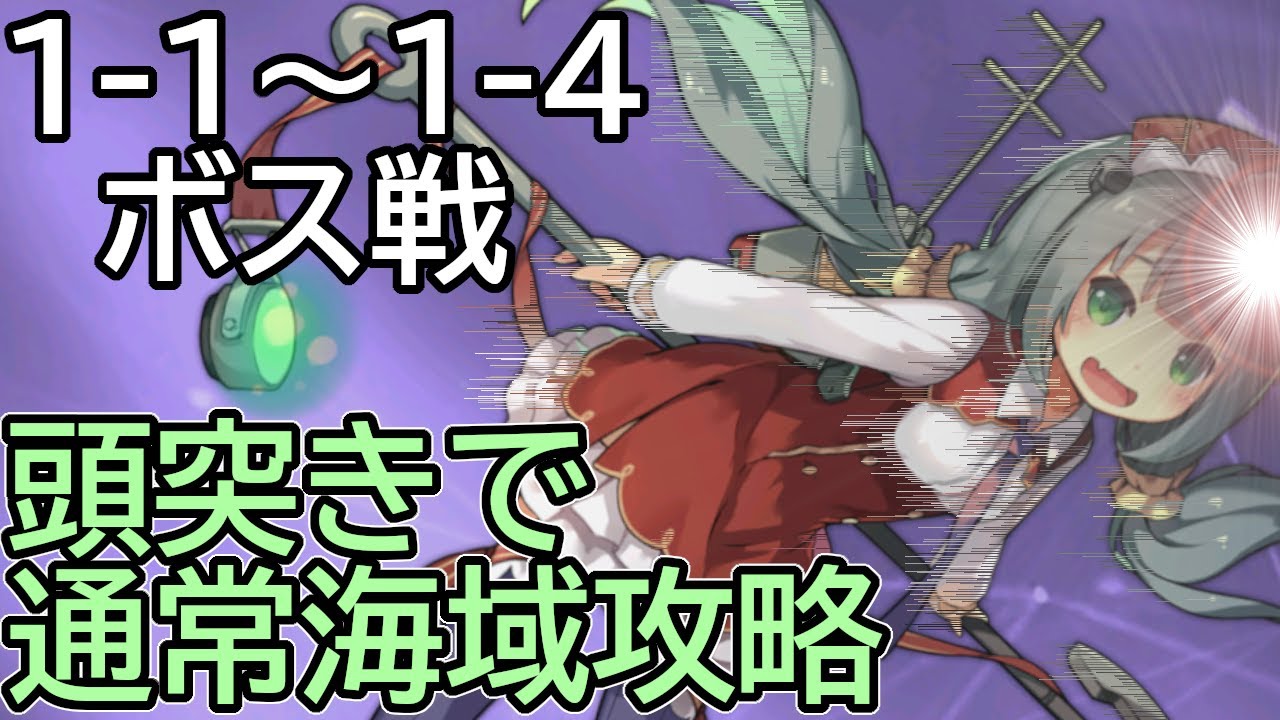 アズールレーン 頭突きで攻略 3 1 3 4 アズレン Youtube