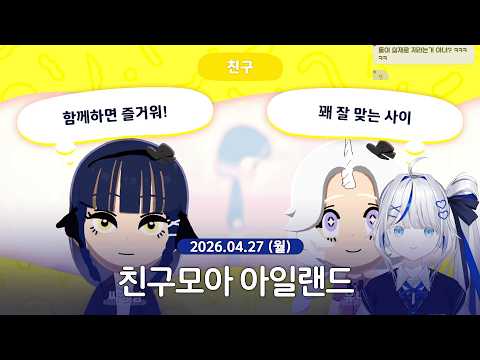 [ 2026/04/27 | 친구모아 아일랜드 ] - 린 다시보기
