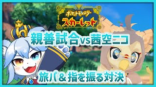 【ポケモンSV】旅パ＆ゆびをふる親善試合 w/茜空ニコ【ネメア/VTuber】