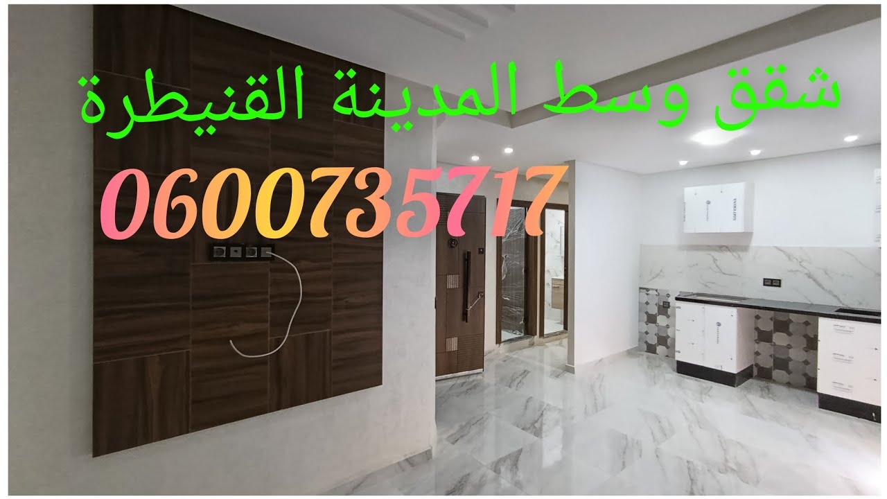 شقق للبيع بالقنيطرة 0600735717 تتوفر على مصعد و مرآب سيارات قرب جميع المرافق الضرورية 