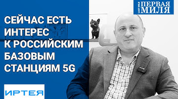 Д.В. Лаконцев (ИРТЕЯ): Мы приступаем к созданию пилотов 5G на основе наших серийных базовых станций