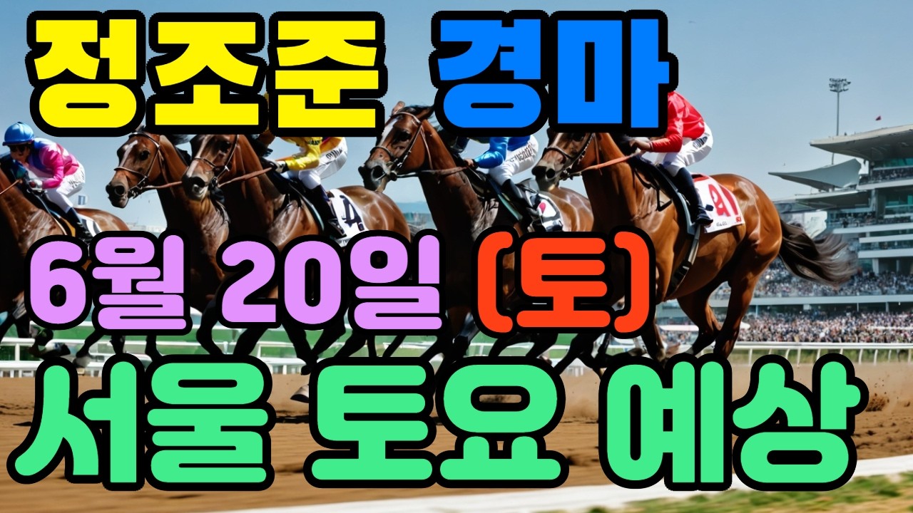 🔴 6월 20일 서울 토요 예상 !!! 🔴 제주·서울·부산 경마 고배당 가능성 분석｜정조준 AI 경마 명승부 예측🔴