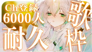 【 耐久歌枠┆KARAOKE 】チャンネル登録6000人目指して歌うぞ！いとを見つけてください‥！【 惑世いと┆#新人Vtuber 】