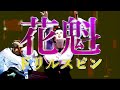 オメでたい頭でなにより - 「花魁ドリルスピン」Music Video | "Oiran drill spin"