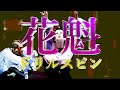 オメでたい頭でなにより - 「花魁ドリルスピン」Music Video | &quot;Oiran drill spin&quot;