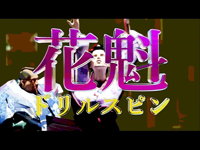 花魁ドリルスピンオメでたい頭でなにより