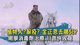 【TVBS新聞精華】20200425 命危?躲疫?金正恩去哪兒? 川普稱嘲諷「消毒劑治療」網路瘋學