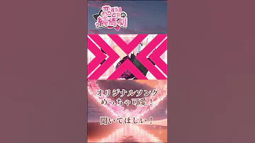 オリジナル曲 恋する乙女の純情劇 