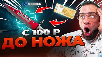 🔴 CSGORUN со 100р до НОЖА - РЕКОРД на CS FAIL - CSFAIL / КС ФЕЙЛ NEXT