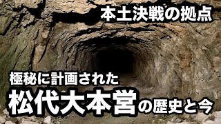 【本土決戦の拠点⁉︎】松代大本営の歴史と今