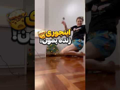 اگه برق گرفتت باید چیکار کنی دانستنی سرگرمی فکت فان