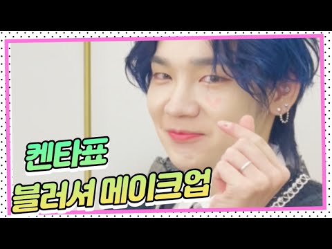 [함쌤&amp;#39; <strong>이쁜공식</strong>] JBJ95 자스민 켄타 메이크업(남자아이돌 블러셔 버전)