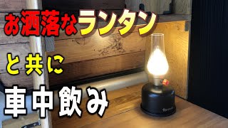 【キャンプ用品】ランタン LEDレトロランプ　キャンプ初心者が選んだ車内でも使えるランタン【LED lanthanum】