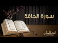 القارئ أحمد اللحدان سورة الحاقة Ahmed Al Lahdan Surat Al Haqqah