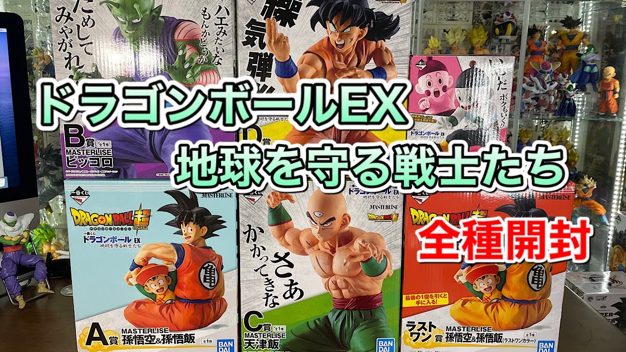 ドラゴンボールフィギュア　一番くじ　ドラゴンボールEX 　地球を守る戦士たちA賞〜E賞、ラストワン賞　全種開封