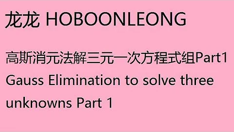 高斯消元法解三元一次方程式組part1 Gauss Elimination to solve three unknowns - 天天要聞