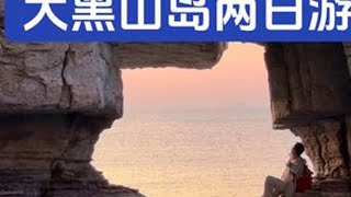 原来在岛上蹲一场日出与日落可以那么美 太浪漫了 #蓬莱 #旅行 #旅行推荐官 #大黑山岛