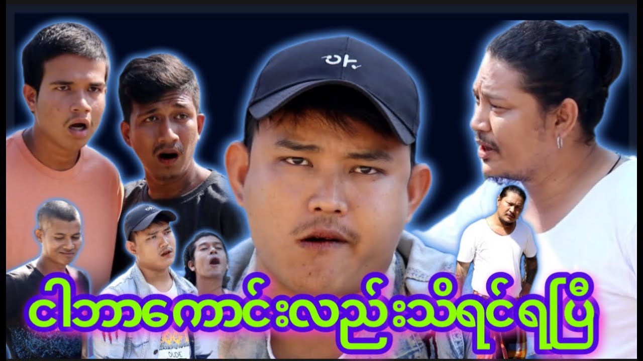 “” ငါဘာကောင်လည်း  သိရင်ရပြီ “” 👊🏻#myko #မင်ကို #Funny #comedy #ဟာသ #မင်ကိုဟာသ #ဟာသများ