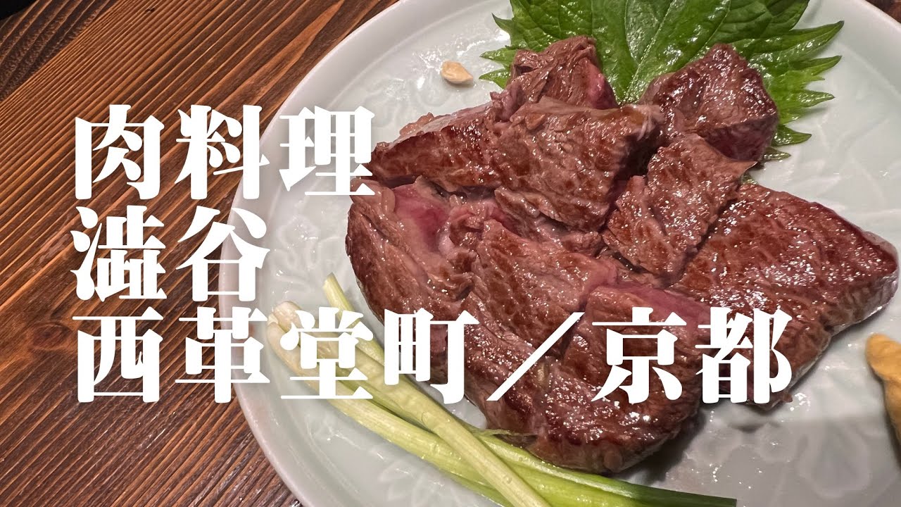 肉料理 澁谷 西革堂町／京都